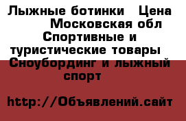 Лыжные ботинки › Цена ­ 500 - Московская обл. Спортивные и туристические товары » Сноубординг и лыжный спорт   